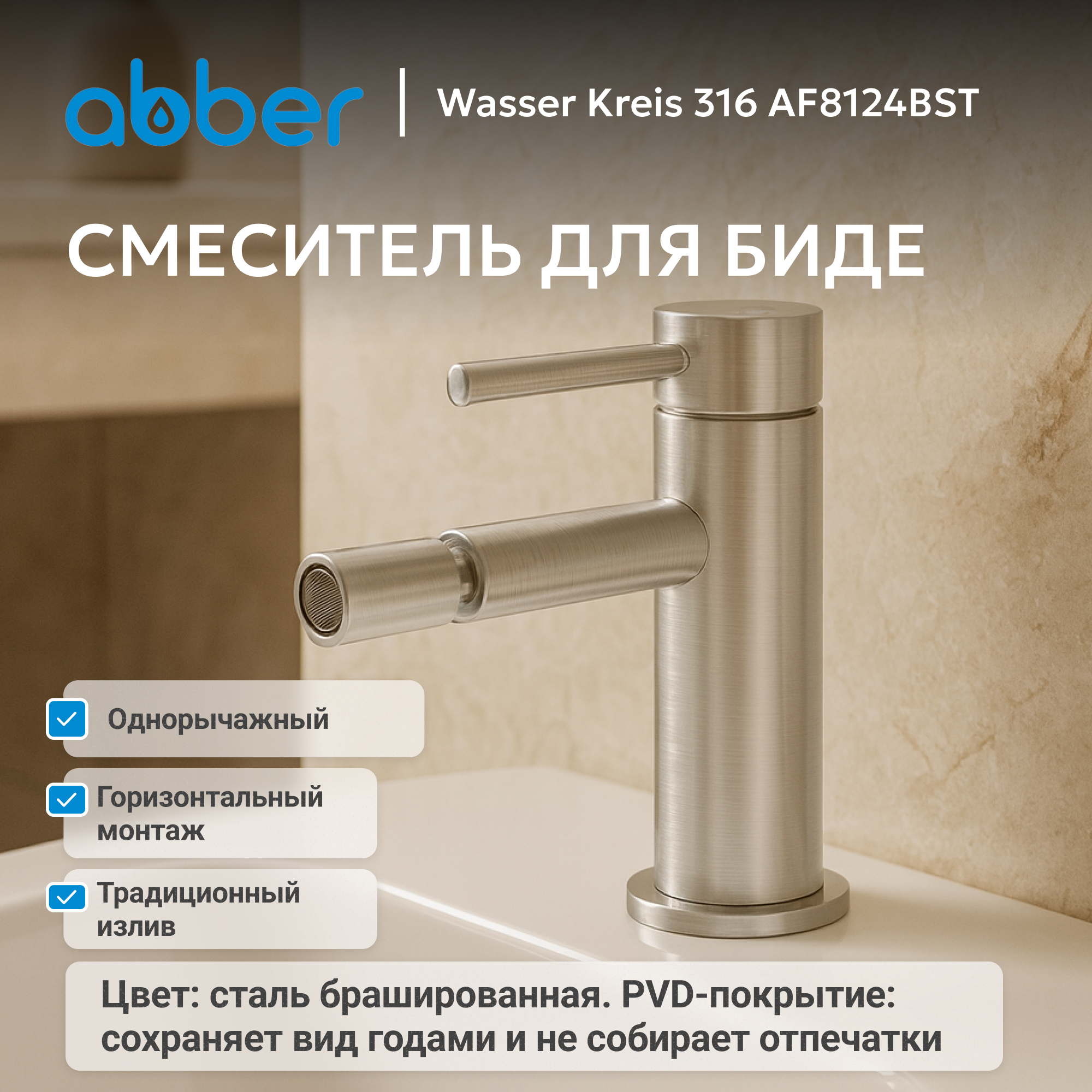 ��������� ABBER Wasser Kreis 316 AF8124BST ��� ����, ����� �������������