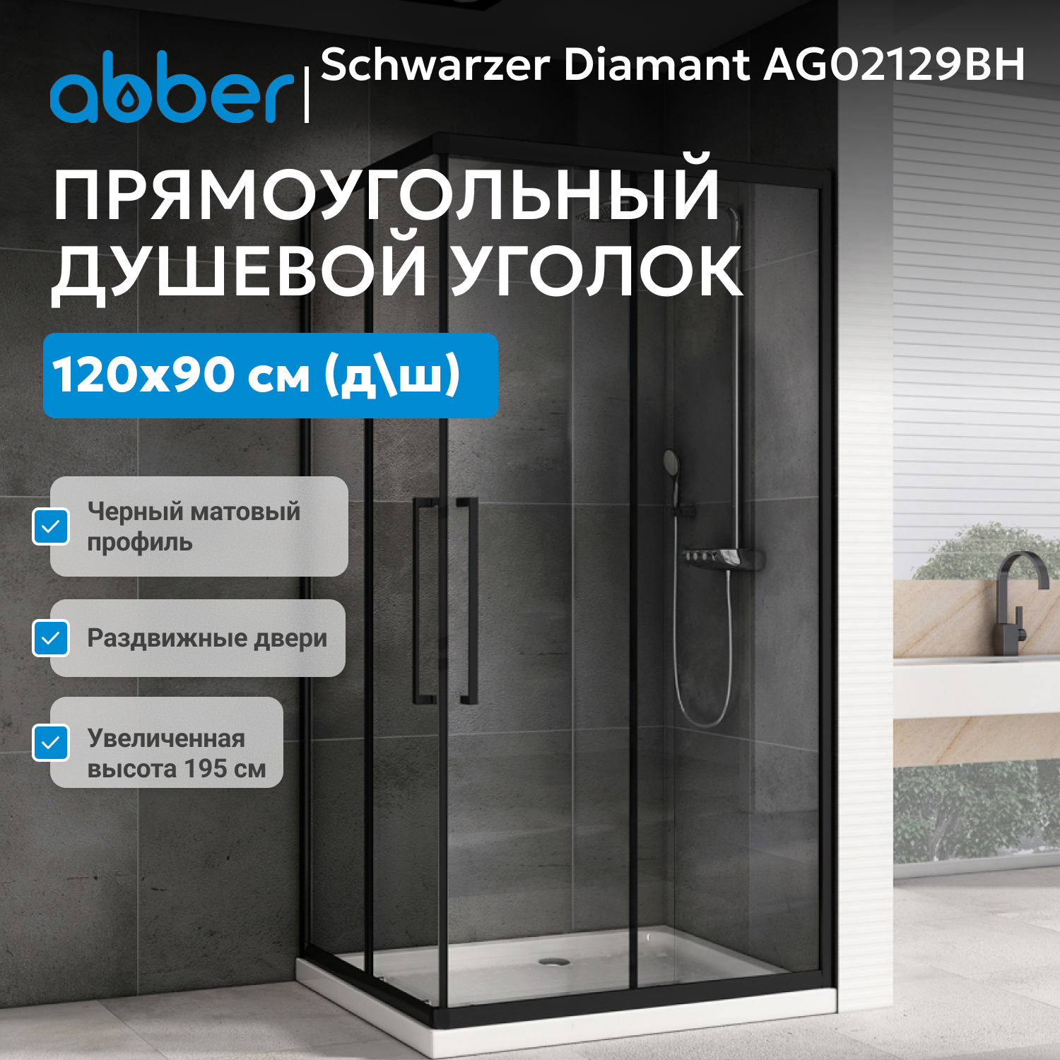 ������� ������ ABBER Schwarzer Diamant AG02129BH