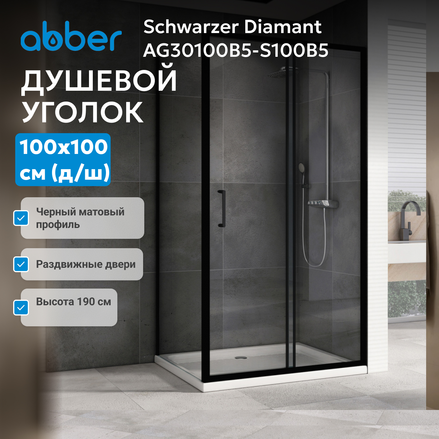 ������� ������ ABBER Schwarzer Diamant AG30100B5-S100B5
