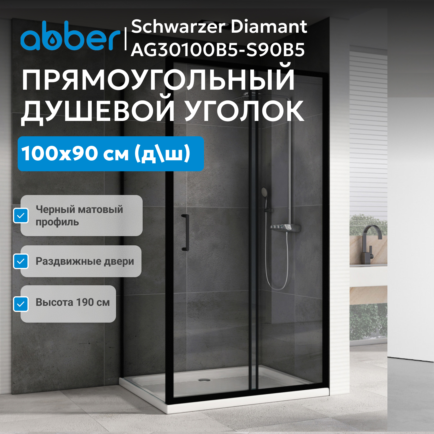 ������� ������ ABBER Schwarzer Diamant AG30100B5-S90B5