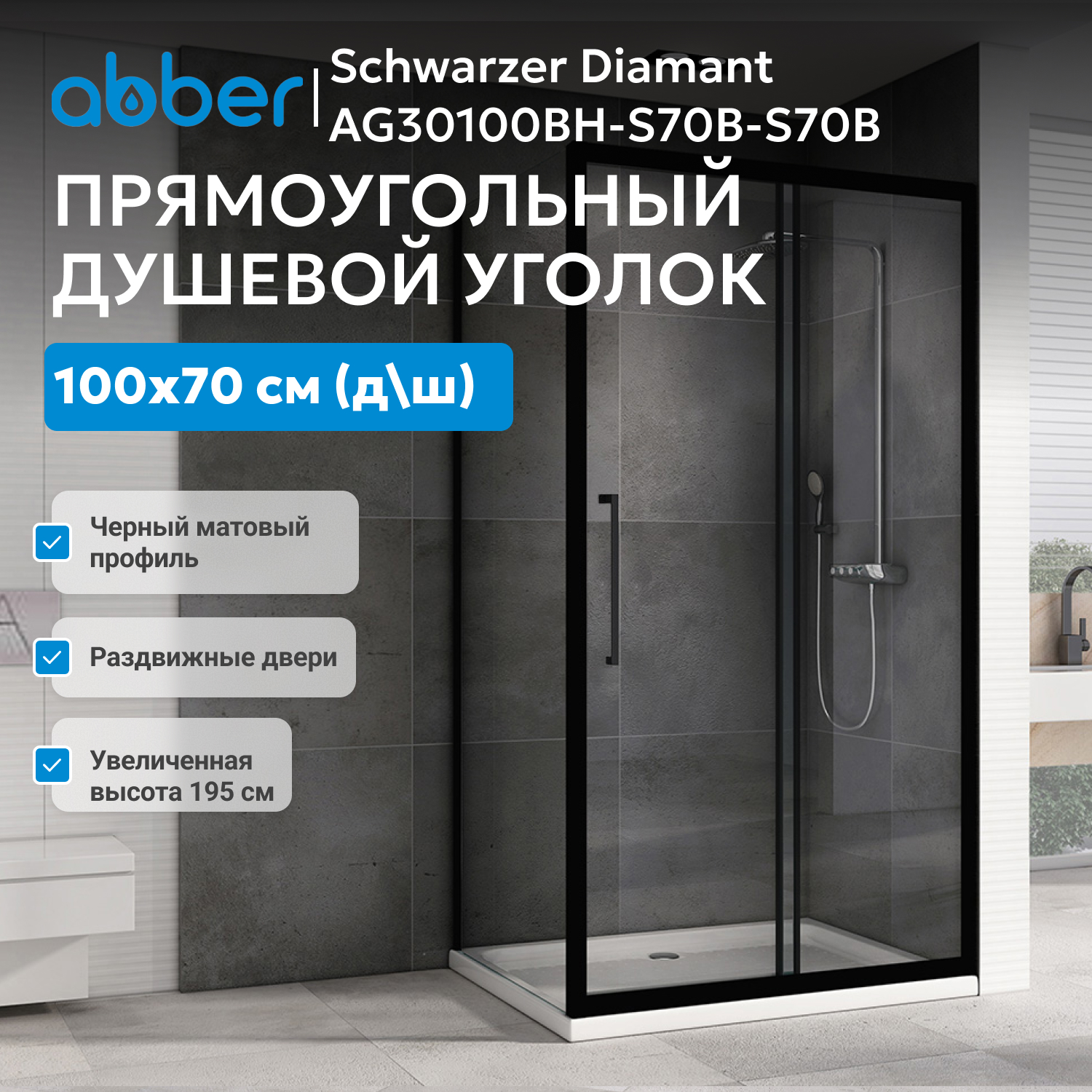 ������� ������ ABBER Schwarzer Diamant AG30100BH-S70B-S70B