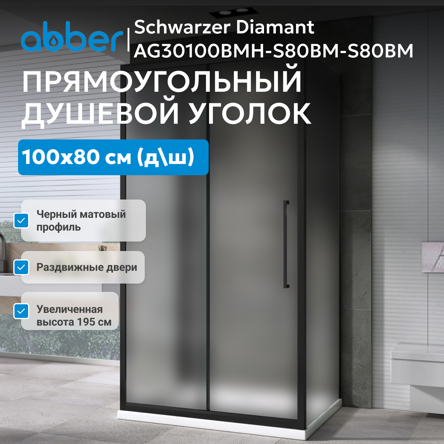 ������� ������ ABBER Schwarzer Diamant AG30100BMH-S80BM-S80BM