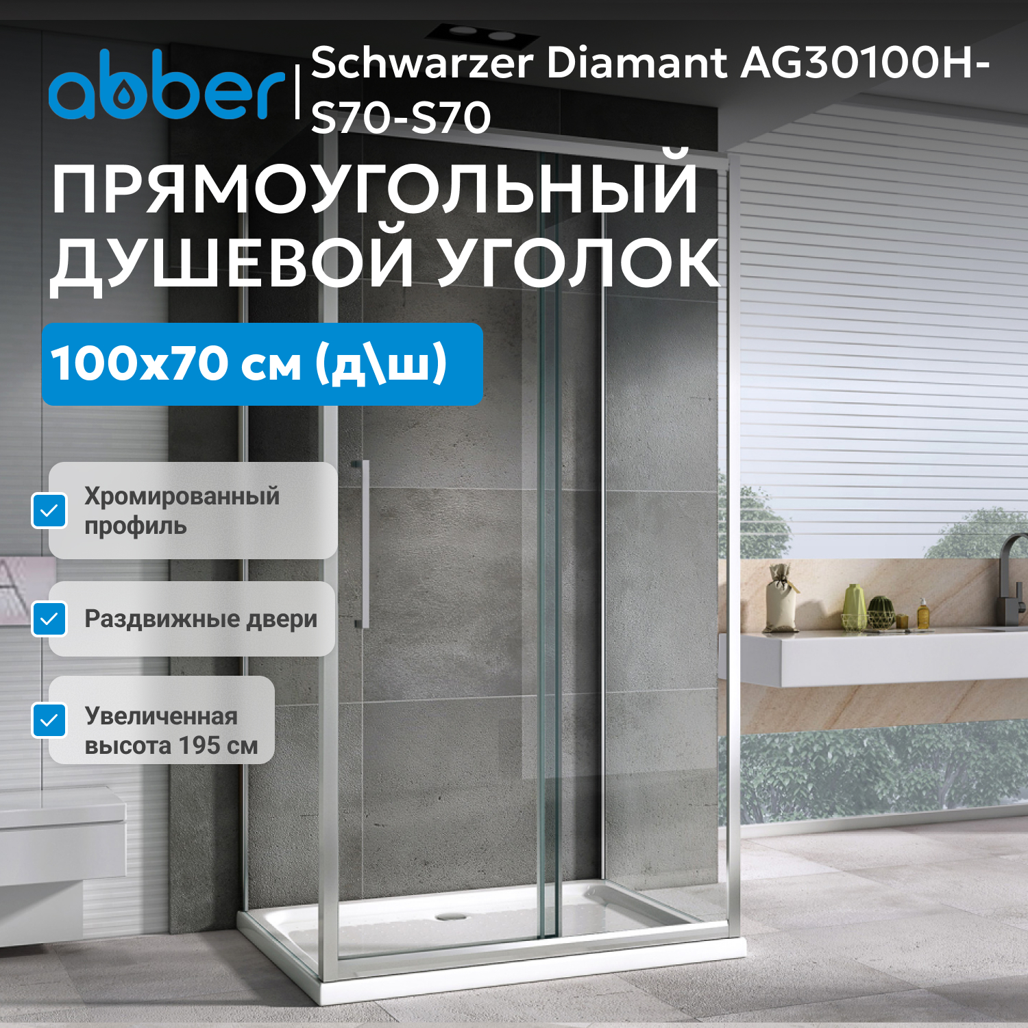 ������� ������ ABBER Schwarzer Diamant AG30100H-S70-S70