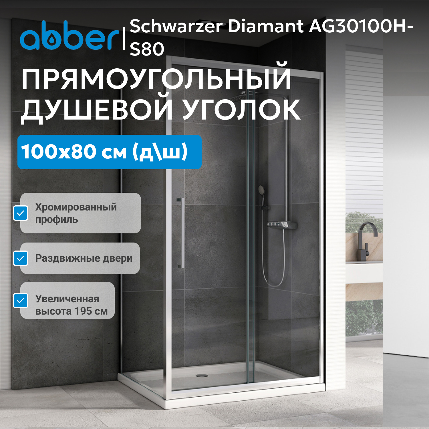 ������� ������ ABBER Schwarzer Diamant AG30100H-S80