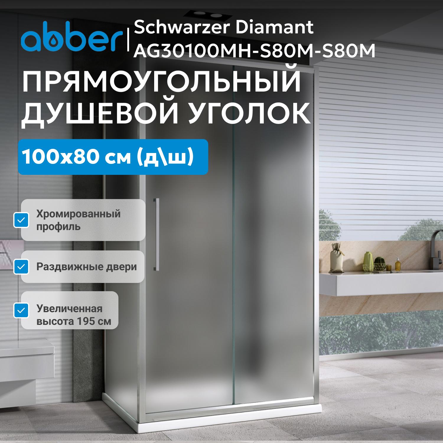 ������� ������ ABBER Schwarzer Diamant AG30100MH-S80M-S80M