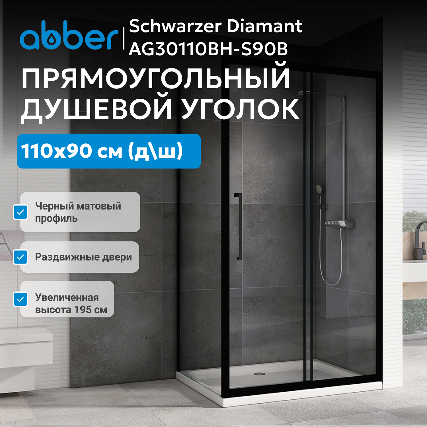 ������� ������ ABBER Schwarzer Diamant AG30110BH-S90B