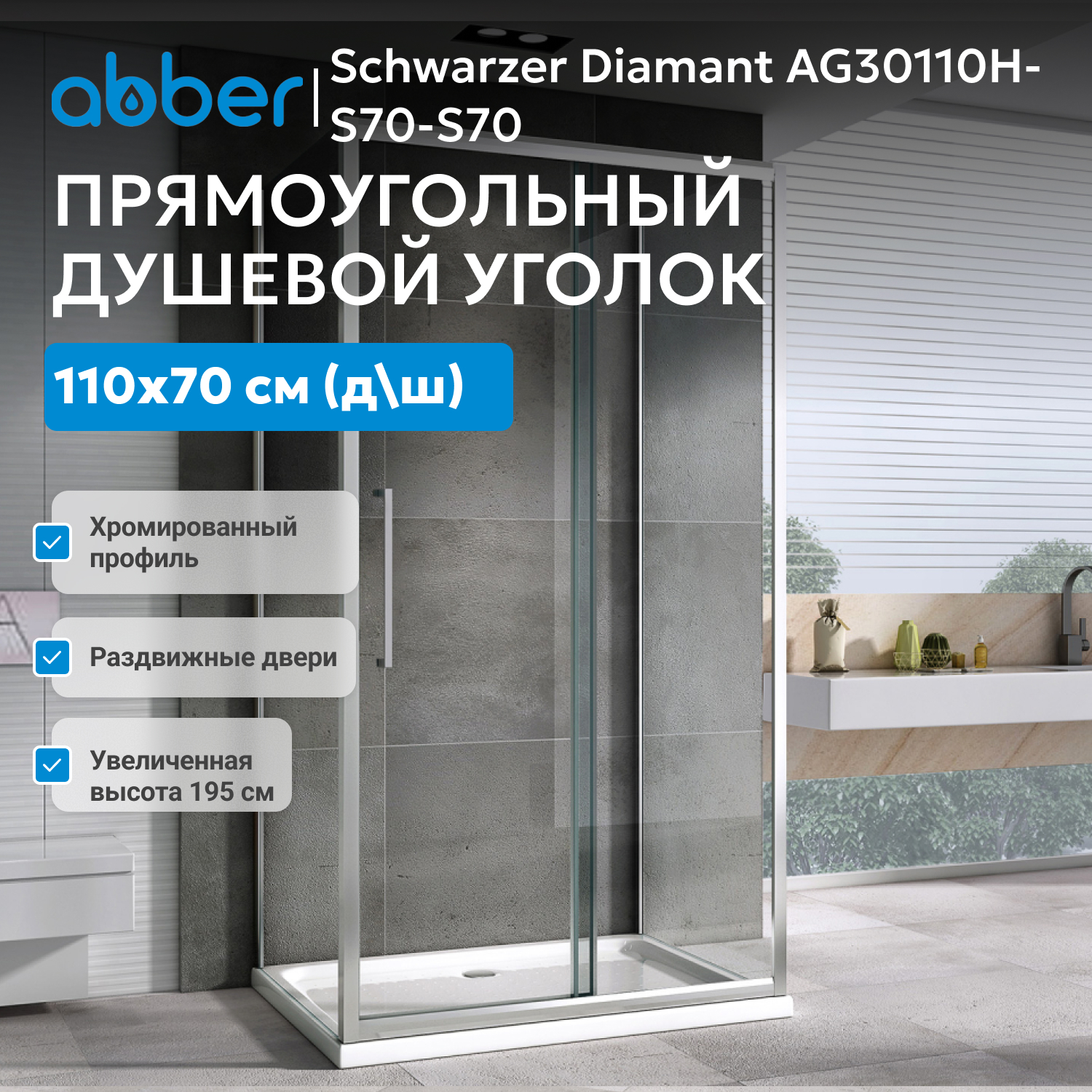 ������� ������ ABBER Schwarzer Diamant AG30110H-S70-S70