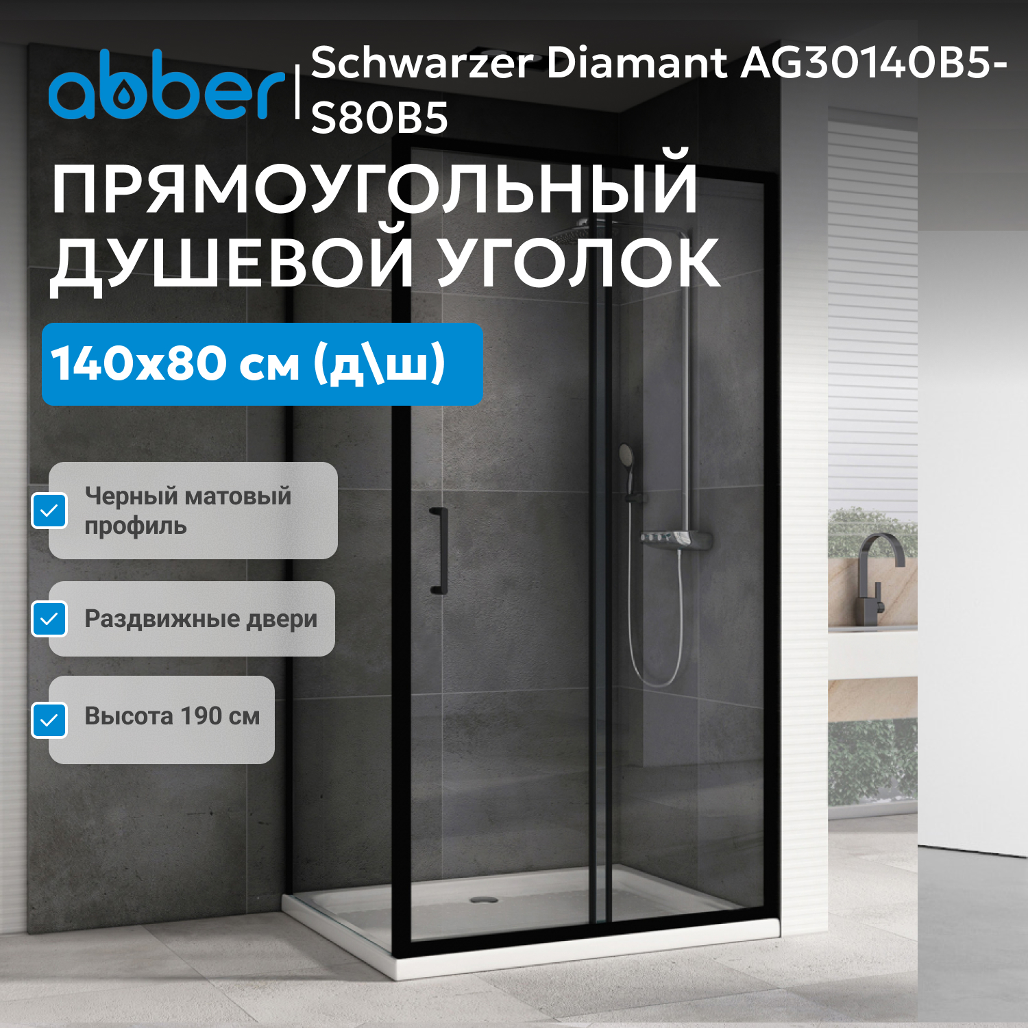 ������� ������ ABBER Schwarzer Diamant AG30140B5-S80B5