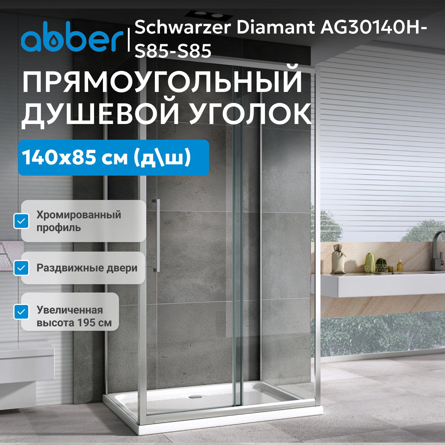 ������� ������ ABBER Schwarzer Diamant AG30140H-S85-S85