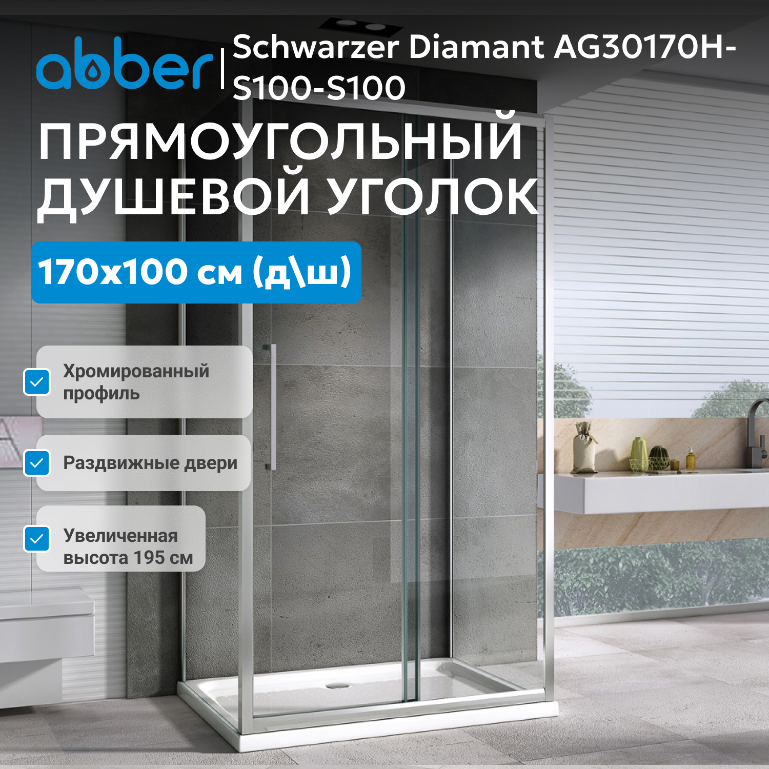 ������� ������ ABBER Schwarzer Diamant AG30170H-S100-S100