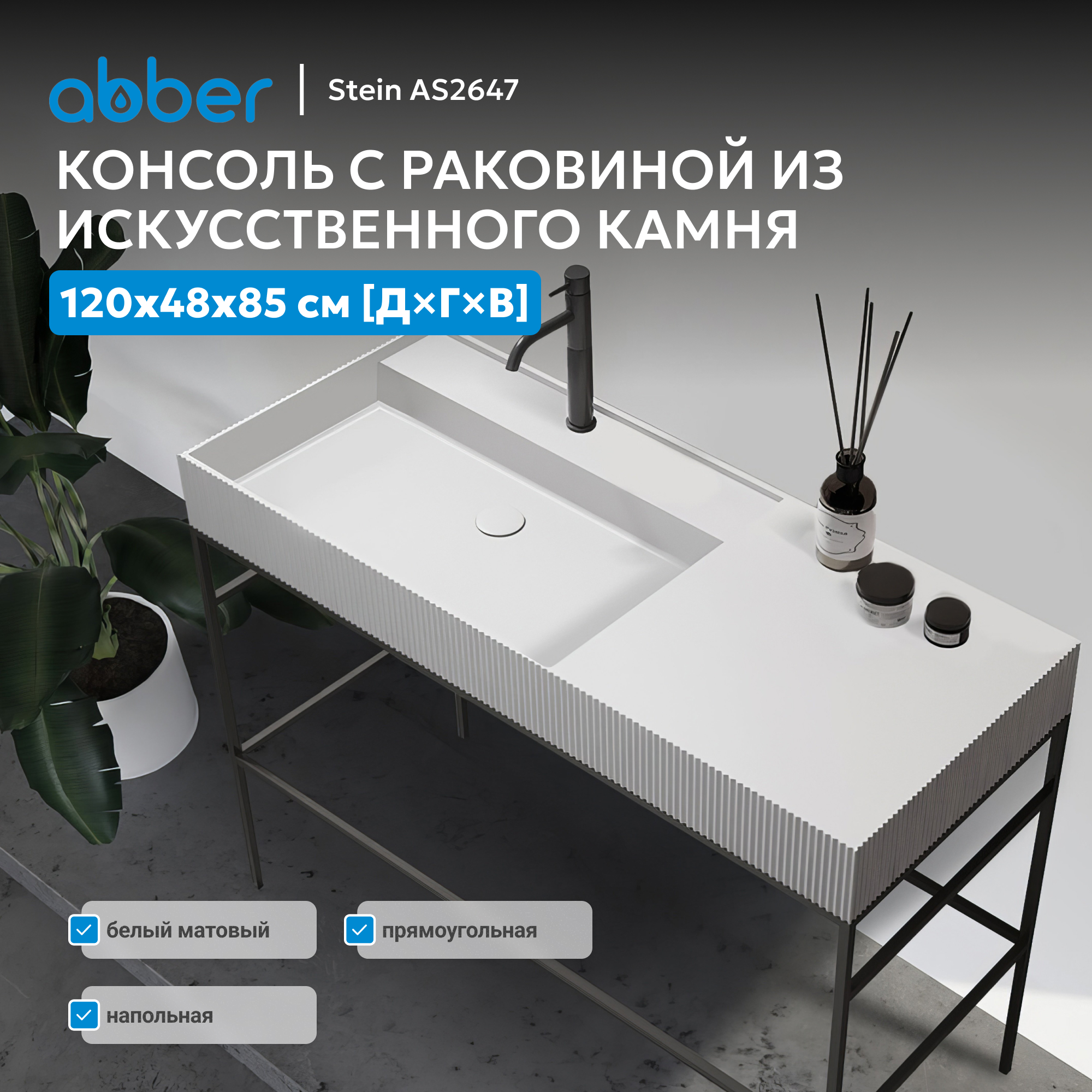 ������� � ��������� ABBER Stein AS2647 ���������, ����� �������