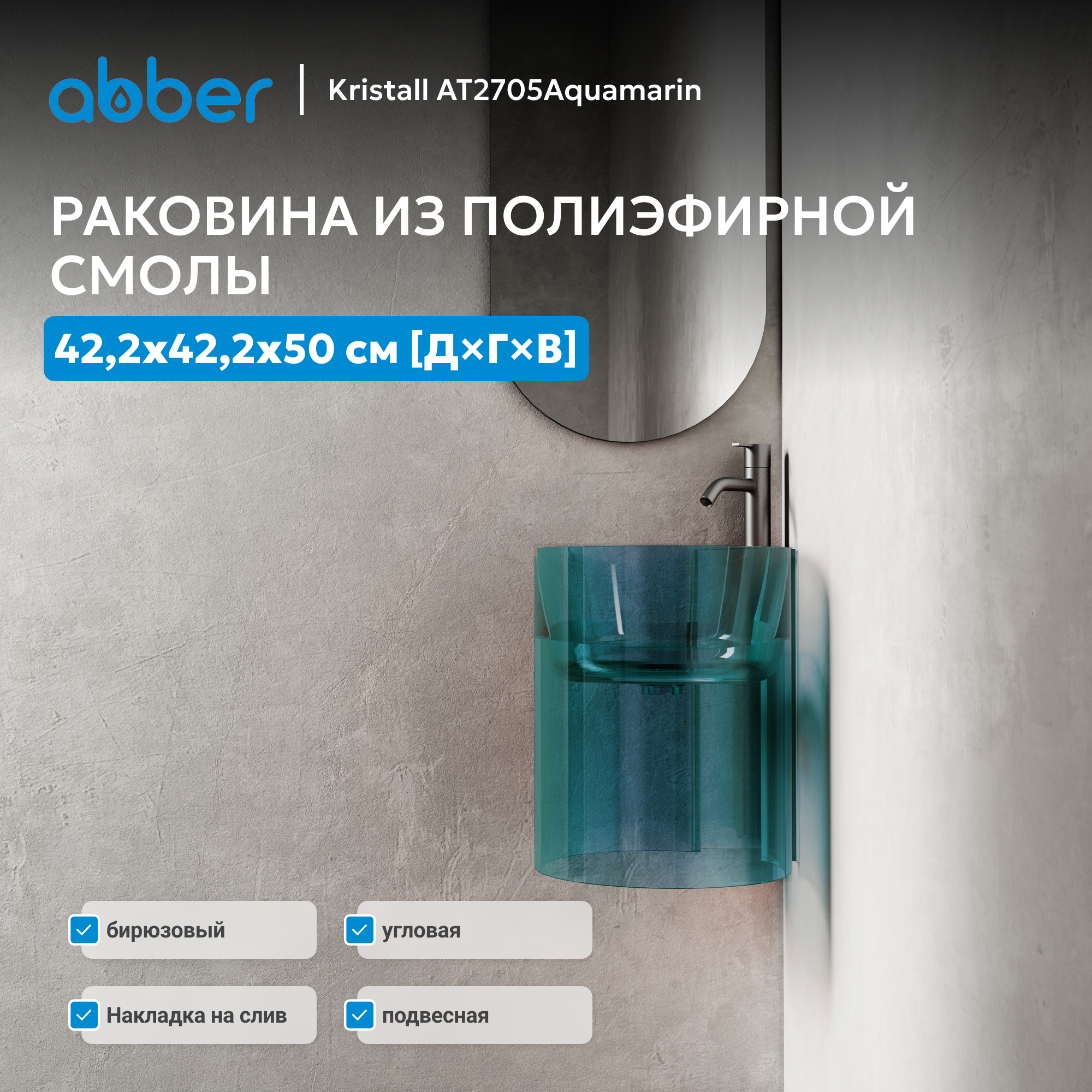 �������� ��������� ���������� ������� ABBER Kristall AT2705Aquamarin ���������