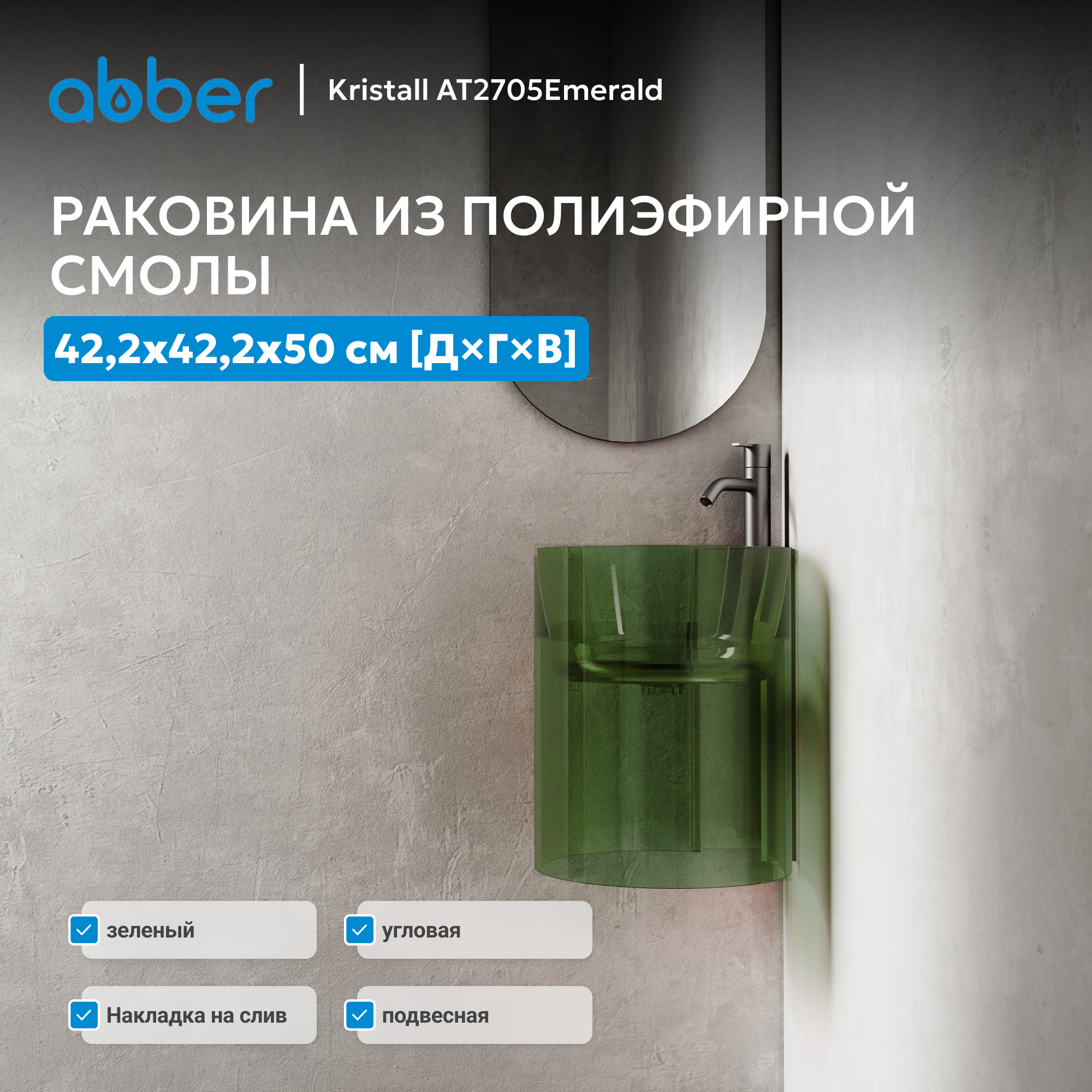 �������� ��������� ���������� ������� ABBER Kristall AT2705Emerald �������