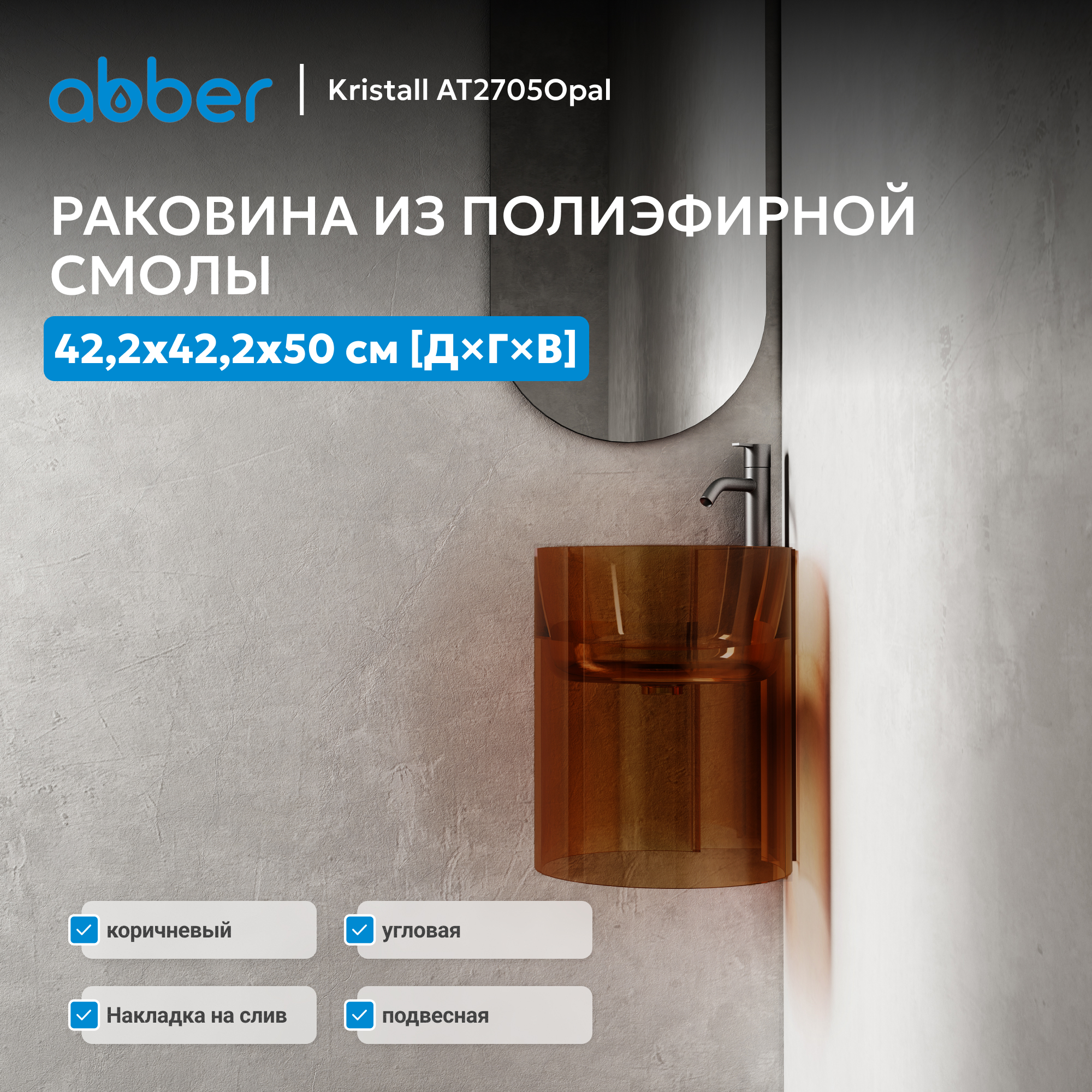 �������� ��������� ���������� ������� ABBER Kristall AT2705Opal ����������